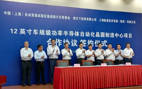 中国第一座12英寸车规级功率半导体自动化晶圆制造中心项目正式签约落户临港新片区